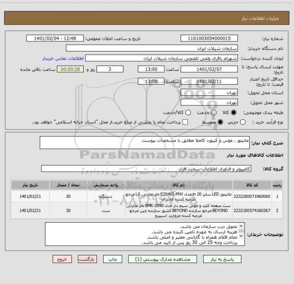 استعلام مانیتور ، موس و کیبورد کاملا مطابق با مشخصات پیوست 