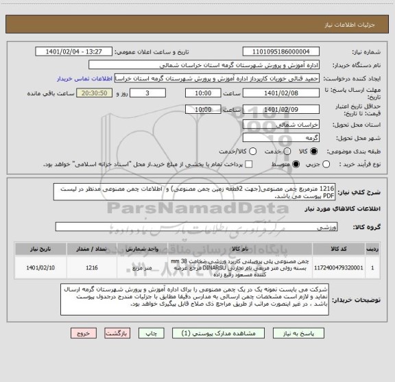 استعلام 1216 مترمربع چمن مصنوعی(جهت 2قطعه زمین چمن مصنوعی) و  اطلاعات چمن مصنوعی مدنظر در لیست PDF پیوست می باشد. 