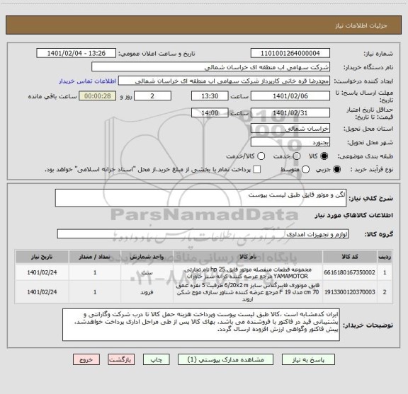 استعلام لگن و موتور قایق طبق لیست پیوست
