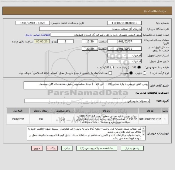 استعلام روغن کنتور توربینی با بازه دمایی(70+  الی 25 - ) درجه سلسیوس طبق مشخصات فایل پیوست