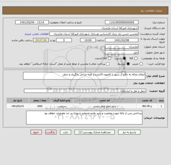 استعلام انتقال نخاله به خارج از شهر با کامیون 10چرخ و کلیه مراحل بارگیری و حمل