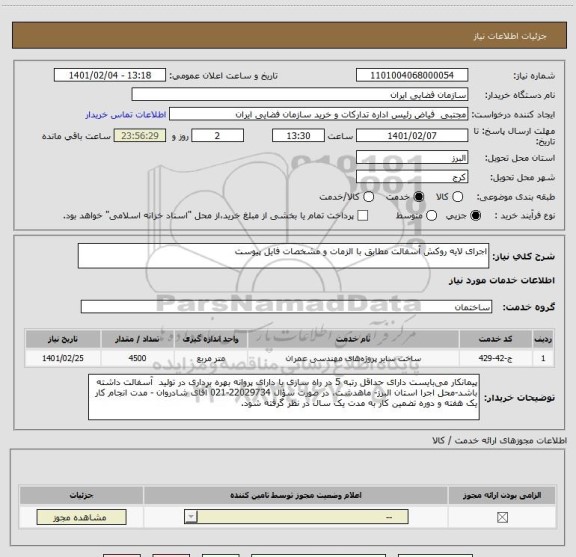 استعلام اجرای لایه روکش آسفالت مطابق با الزمات و مشخصات فایل پیوست