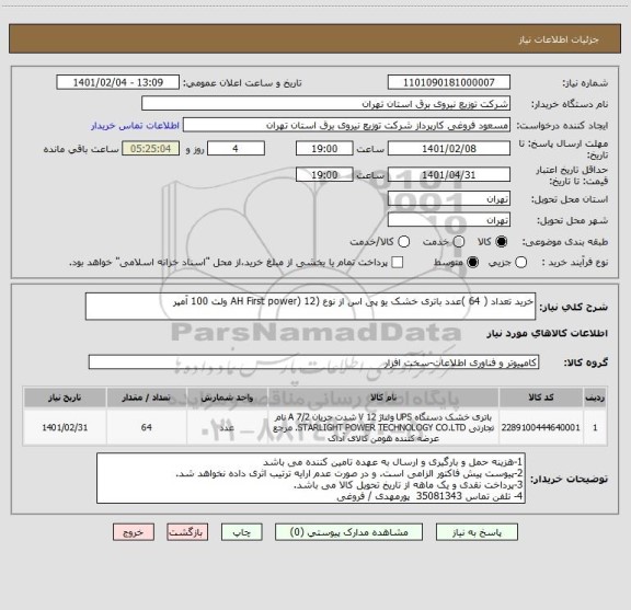 استعلام خرید تعداد ( 64 )عدد باتری خشک یو پی اس از نوع (AH First power) 12 ولت 100 آمپر
