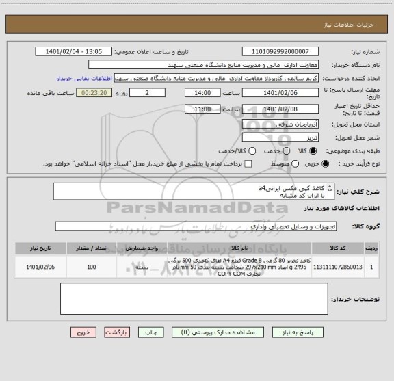 استعلام کاغذ کپی مکس ایرانیa4
با ایران کد مشابه
هزینه حمل برعهده فروشنده میباشد