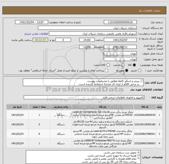 استعلام پرینتر و اسکنر کاملا مطابق با مشخصات پیوست 
در برخی اقلام از ایران کد مشابه استفاده گردیده است.
