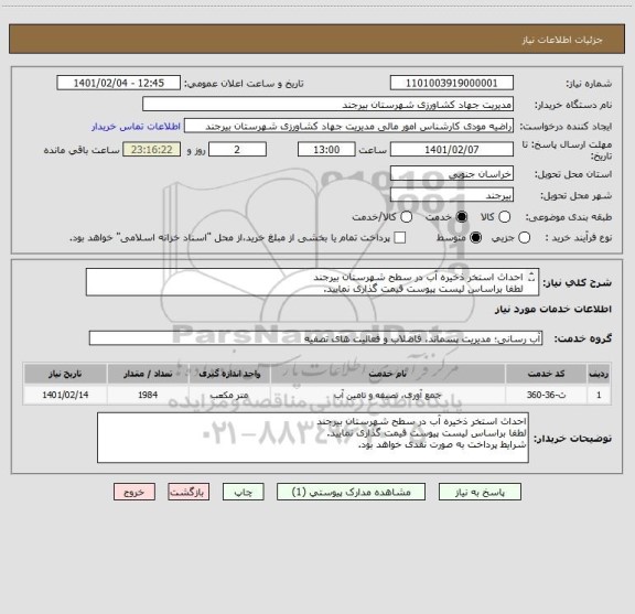 استعلام احداث استخر ذخیره آب در سطح شهرستان بیرجند 
لطفا براساس لیست پیوست قیمت گذاری نمایید. 
شرایط پرداخت به صورت نقدی خواهد بود. 