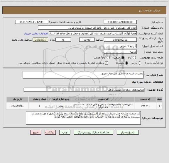 استعلام تعمیرات ابنیه های فنی آذربایجان غربی