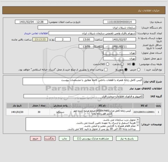 استعلام کیس کامل رایانه همراه با قطعات داخلی کاملا مطابق با مشخصات پیوست 