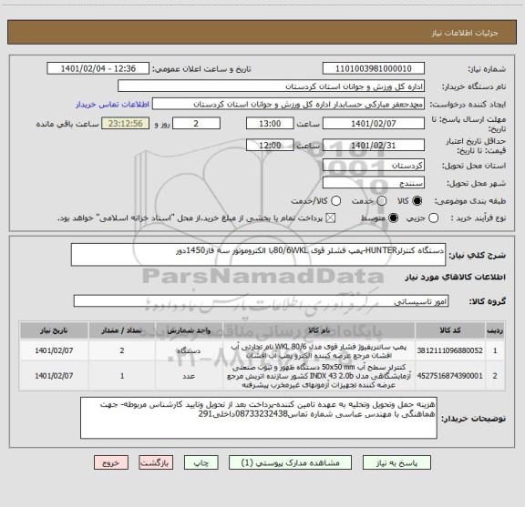 استعلام دستگاه کنترلرHUNTER-پمپ فشلر قوی 80/6WKLبا الکتروموتور سه فاز1450دور