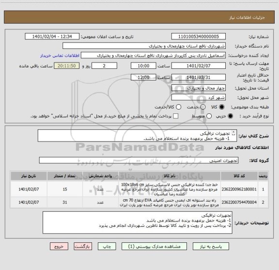 استعلام تجهیزات ترافیکی 
1- هزینه حمل برعهده برنده استعلام می باشد.
2- پرداخت پس از رویت و تایید کالا توسط ناظرین شهرداری انجام می پذیرد