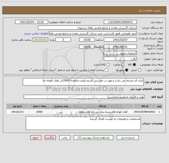 استعلام ایران کد مشابه می باشد و مورد در خواستی کشف قیمت مناقصه 15000تن اهک کلوخه ای 
