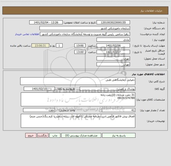 استعلام دمپایی آزمایشگاهی طبی
