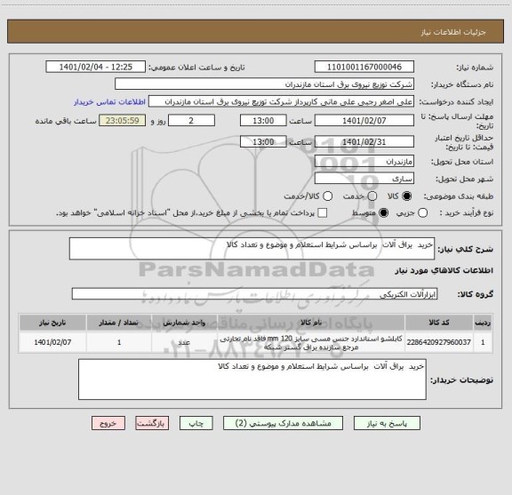 استعلام خرید  یراق آلات  براساس شرایط استعلام و موضوع و تعداد کالا 