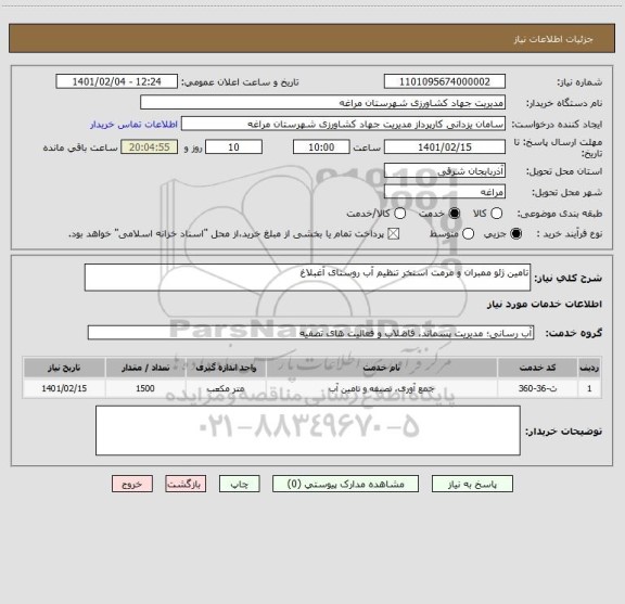 استعلام تامین ژئو ممبران و مرمت استخر تنظیم آب روستای آغبلاغ