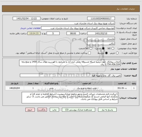 استعلام انتخاب پیمانکار جهت ترمیم شبکه مسروقه بخش خرم آباد و نشتارود با فهرست بهای سال 1400 و مبلغ پایه 2.754.456.534 ریال