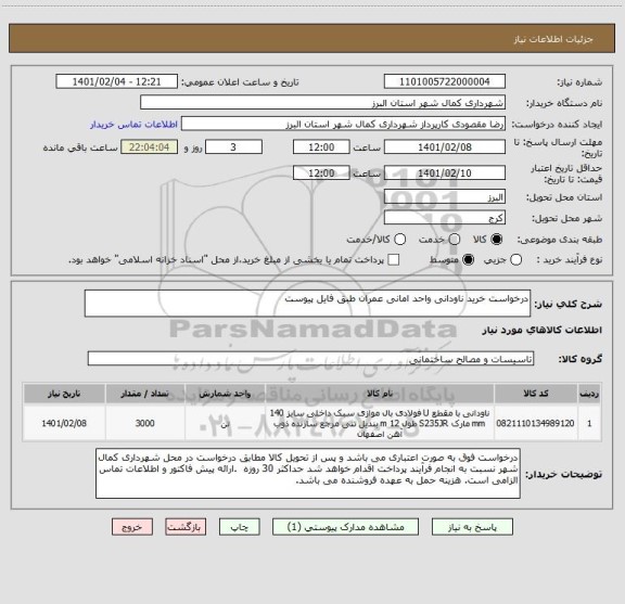 استعلام درخواست خرید ناودانی واحد امانی عمران طبق فایل پیوست
