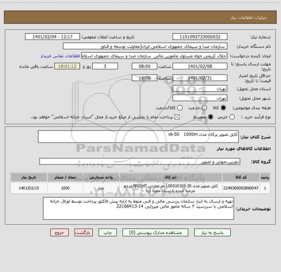 استعلام کابل تصویر پرکان مدل vk-50   1000m 