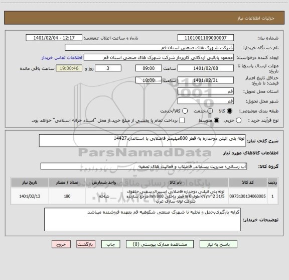 استعلام لوله پلی اتیلن دوجداره به قطر 800میلیمتر فاضلابی با استاندارد14427
