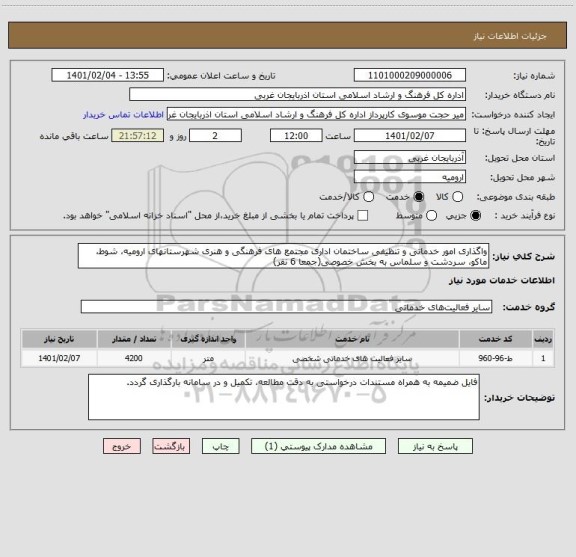 استعلام واگذاری امور خدماتی و تنظیفی ساختمان اداری مجتمع های فرهنگی و هنری شهرستانهای ارومیه، شوط، ماکو، سردشت و سلماس به بخش خصوصی(جمعا 6 نفر)