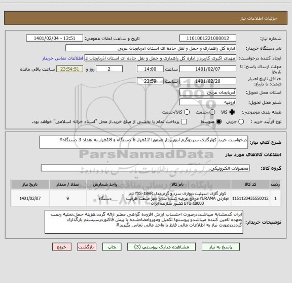 استعلام درخواست خرید کولرگازی سردوگرم اینورتردار هیمورا 12هزار 6 دستگاه و 18هزار به تعداد 3 دستگاه#