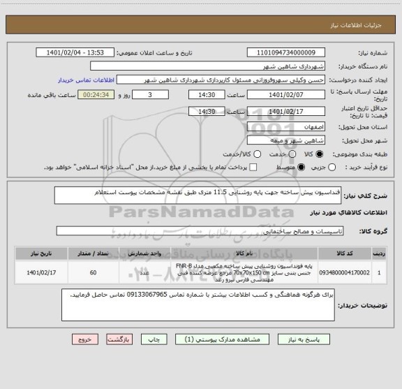 استعلام فنداسیون پیش ساخته جهت پایه روشنایی 11.5 متری طبق نقشه مشخصات پیوست استعلام