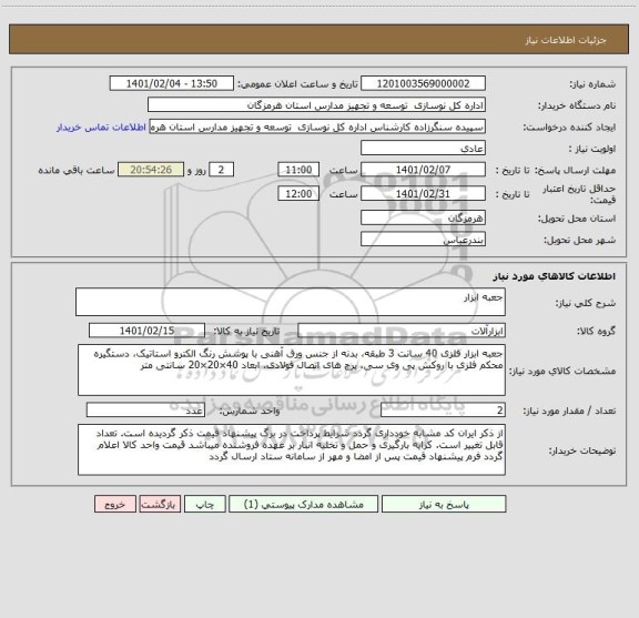 استعلام جعبه ابزار 
