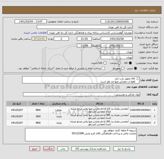 استعلام کالا تحویل درب انبار
فقط اب معدنی میوا مد نظر است
ارائه پیش فاکتور الزامی است