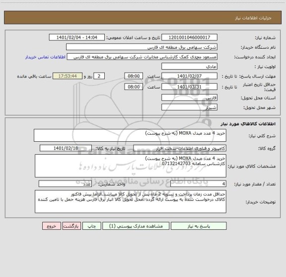استعلام خرید 4 عدد مبدل MOXA (به شرح پیوست)