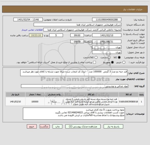 استعلام قند حبه دو عدد 3 گرمی  100000 عدد  - ایران کد انتخاب شده صرفا جهت تشابه با کالای مورد نظر میباشد   