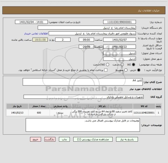 استعلام کاغذ A4