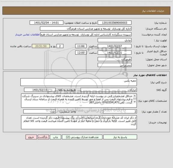 استعلام جعبه بکس
