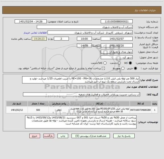 استعلام نیاز 500 متر لوله پلی اتیلن 110با مشخصات PE=100 - PN=16 با ضریب اطمینان 1/25 میباشد -تولید و ارسال تحت بازرسی سطح یک نیرو اب البرز میباشد