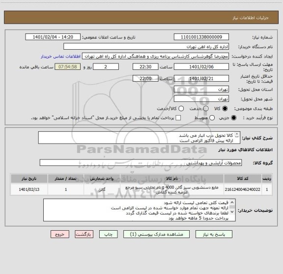 استعلام کالا تحویل درب انبار می باشد
ارائه پیش فاکتور الزامی است
به پیوست لیست 30قلم کالا مورد نیاز می باشد
مباحث مالی وپرداخت 55122398 اقای فرح بخش