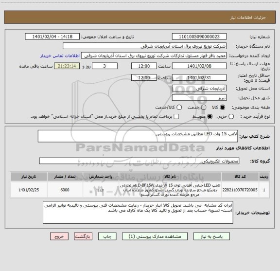 استعلام لامپ 15 وات LED مطابق مشخصات پیوستی -