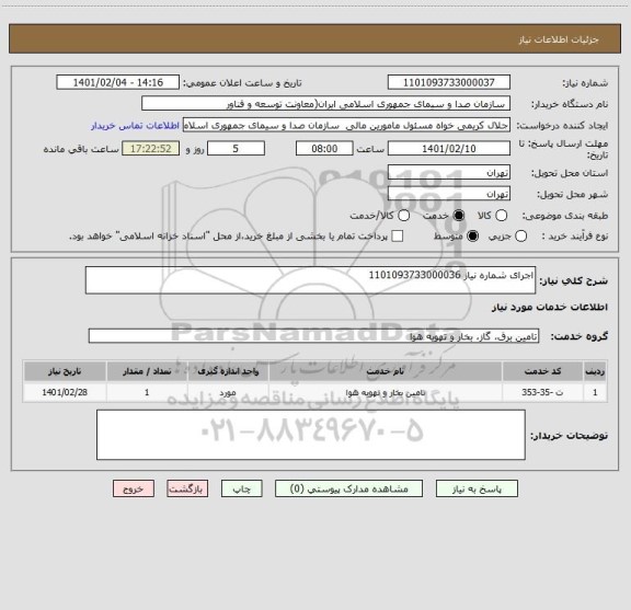 استعلام اجرای شماره نیاز 1101093733000036