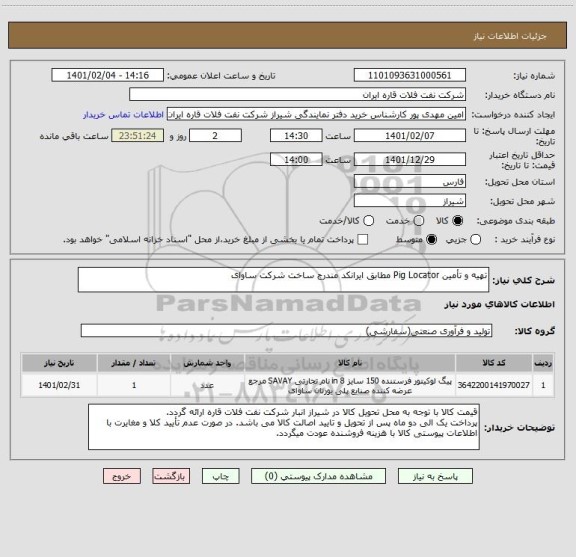 استعلام تهیه و تأمین Pig Locator مطابق ایرانکد مندرج ساخت شرکت ساوای