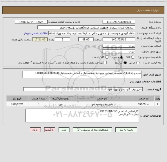 استعلام نصب و راه اندازی سیستم برودتی مربوط به شماره نیاز بر اساس شماره نیاز 1101093733000036
