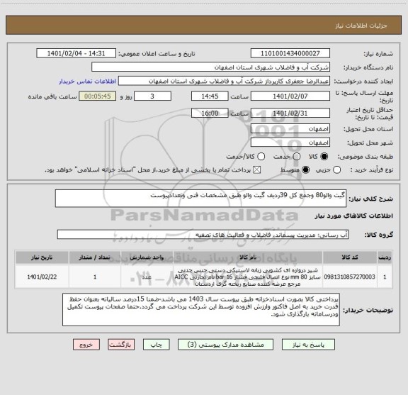 استعلام گیت والو80 وجمع کل 39ردیف گیت والو طبق مشخصات فنی وتعدادپیوست