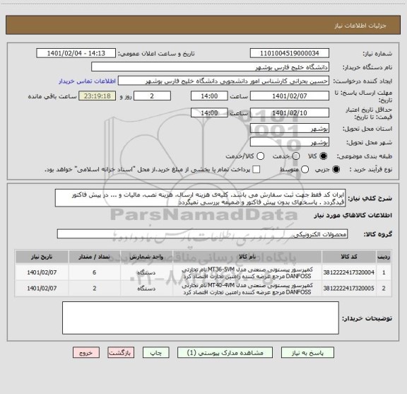 استعلام ایران کد فقط جهت ثبت سفارش می باشد. کلیه ی هزینه ارسال، هزینه نصب، مالیات و ... در پیش فاکتور قیدگردد . پاسخهای بدون پیش فاکتور و ضمیمه بررسی نمیگردد