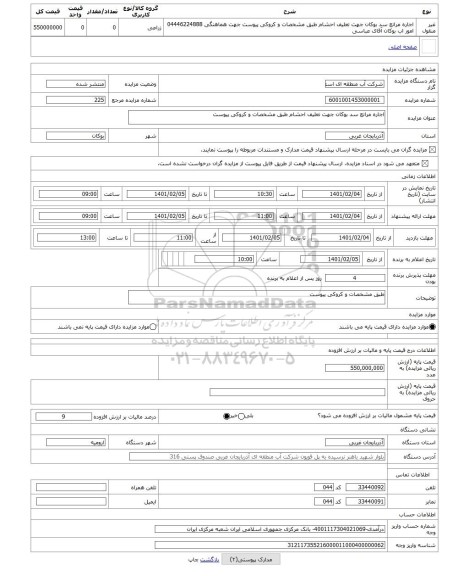 مزایده ، اجاره مراتع سد بوکان جهت تعلیف احشام طبق مشخصات و کروکی پیوست