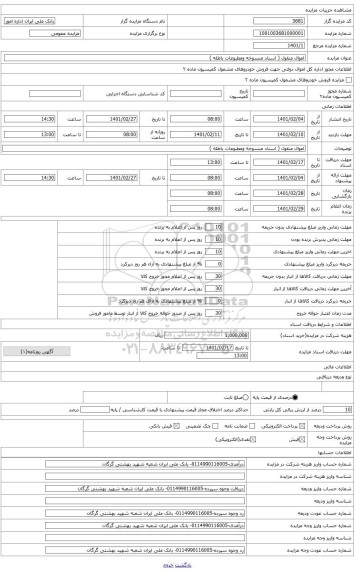 مزایده ، اسناد منسوخه ومطبوعات باطله