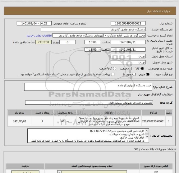 استعلام خرید دستگاه کنترلرمرکز داده