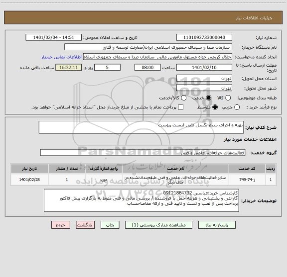 استعلام تهیه و اجرای سیم بکسل طبق لیست پیوست