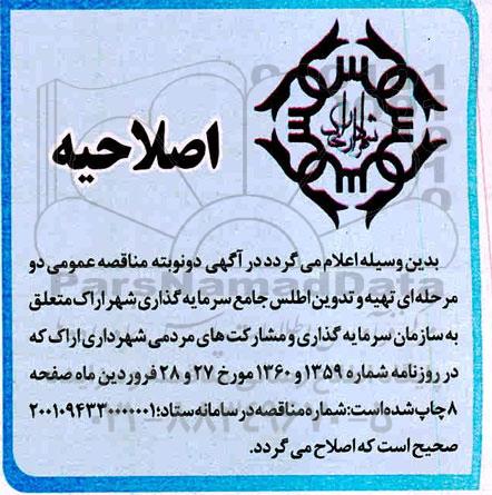 اصلاحیه مناقصه عمومی تهیه و تدوین اطلس جامع سرمایه گذاری شهر 