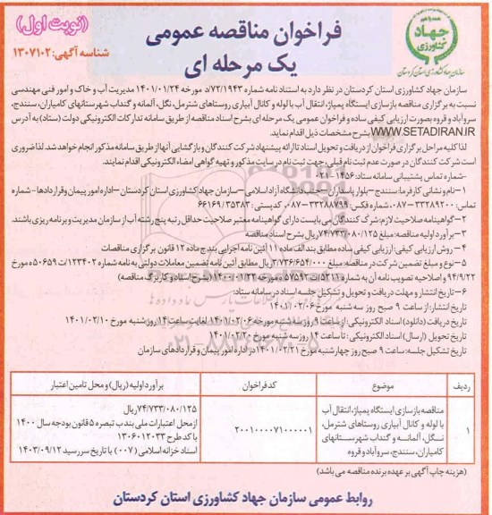 مناقصه، مناقصه بازسازی ایستگاه پمپاژ، انتقال آب با لوله و کانال آبیاری روستاهای...