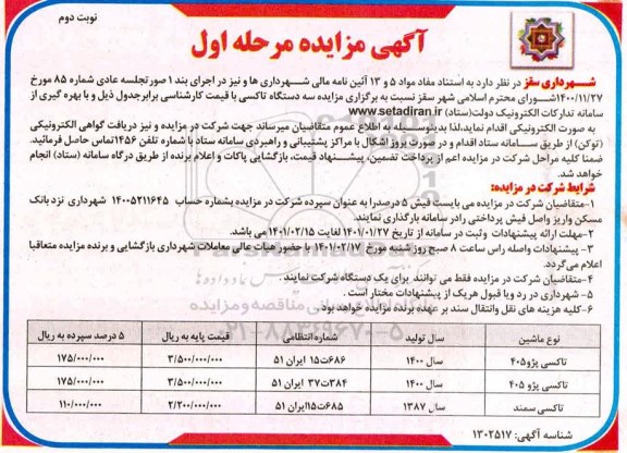 مزایده سه دستگاه تاکسی