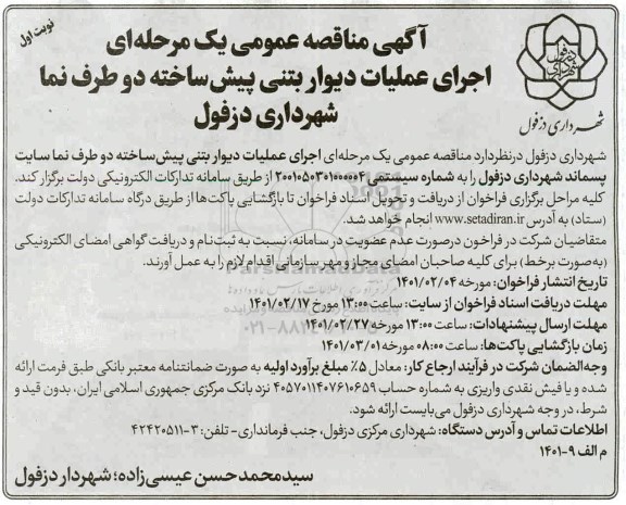 مناقصه اجرای عملیات دیوار بتنی پیش ساخته دوطرف نما 