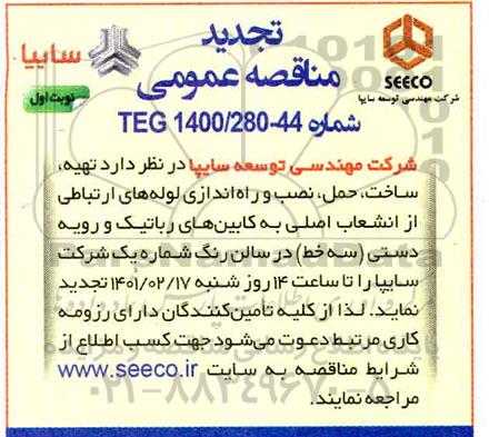 تجدید مناقصه تهیه ، ساخت ، حمل ، نصب و راه اندازی لوله های ارتباطی 