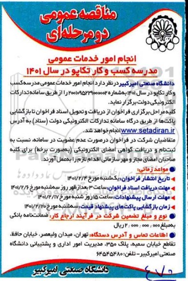 مناقصه انجام امور خدمات عمومی مدرسه کسب و کار 
