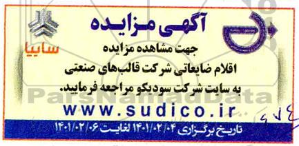 مزایده اقلام ضایعاتی شرکت قالب های صنعتی